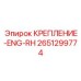 Фото детали крепления двигателя Epiroc 2651299774
