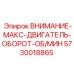 Знак предупреждения о максимальных оборотах 5730018865