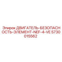 5730015562 ДВИГАТЕЛЬ-БЕЗОПАСНОСТЬ-ЭЛЕМЕНТ-NEF-4-VE Epiroc
