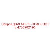 4700282190 ДВИГАТЕЛЬ-ОПАСНОСТЬ Epiroc