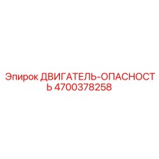 4700378258 ДВИГАТЕЛЬ-ОПАСНОСТЬ Epiroc