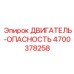 4700378258 ДВИГАТЕЛЬ-ОПАСНОСТЬ Epiroc
