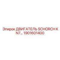 1901601400 ДВИГАТЕЛЬ SCHORCH KN7 Epiroc