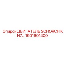 1901601400 ДВИГАТЕЛЬ SCHORCH KN7 Epiroc