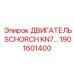 1901601400 ДВИГАТЕЛЬ SCHORCH KN7 Epiroc