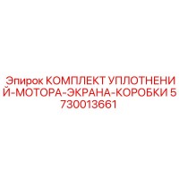 5730013661 КОМПЛЕКТ УПЛОТНЕНИЙ-МОТОРА-ЭКРАНА-КОРОБКИ Epiroc