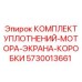 5730013661 КОМПЛЕКТ УПЛОТНЕНИЙ-МОТОРА-ЭКРАНА-КОРОБКИ Epiroc