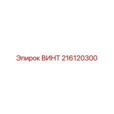 Нержавеющий винт 216120300 Epiroc с стопорным кольцом