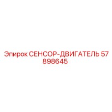 57898645 СЕНСОР-ДВИГАТЕЛЬ Epiroc
