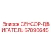 57898645 СЕНСОР-ДВИГАТЕЛЬ Epiroc