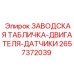 2657372039 ЗАВОДСКАЯ ТАБЛИЧКА-ДВИГАТЕЛЯ-ДАТЧИКИ Epiroc