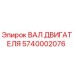5740002076 ВАЛ ДВИГАТЕЛЯ (Epiroc)