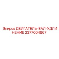 3377004667 ДВИГАТЕЛЬ-ВАЛ-УДЛИНЕНИЕ Epiroc