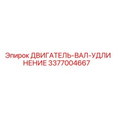3377004667 ДВИГАТЕЛЬ-ВАЛ-УДЛИНЕНИЕ Epiroc