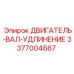 3377004667 ДВИГАТЕЛЬ-ВАЛ-УДЛИНЕНИЕ Epiroc