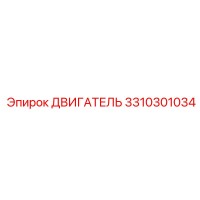 3310301034 ДВИГАТЕЛЬ Epiroc