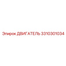 3310301034 ДВИГАТЕЛЬ Epiroc