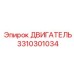 3310301034 ДВИГАТЕЛЬ Epiroc