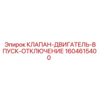 1604615400 КЛАПАН-ДВИГАТЕЛЬ-ВПУСК-ОТКЛЮЧЕНИЕ Epiroc