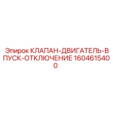Комбинированный клапан Epiroc артикул 1604615400
