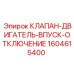 Комбинированный клапан Epiroc артикул 1604615400