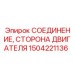 1504221136 СОЕДИНЕНИЕ, СТОРОНА ДВИГАТЕЛЯ Epiroc