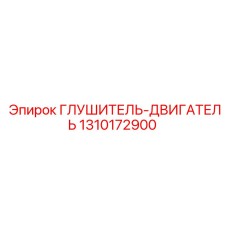 1310172900 ГЛУШИТЕЛЬ-ДВИГАТЕЛЬ Epiroc