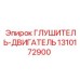 1310172900 ГЛУШИТЕЛЬ-ДВИГАТЕЛЬ Epiroc