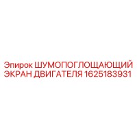 1625183931 ШУМОПОГЛОЩАЮЩИЙ ЭКРАН ДВИГАТЕЛЯ Epiroc