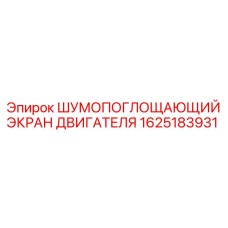 1625183931 ШУМОПОГЛОЩАЮЩИЙ ЭКРАН ДВИГАТЕЛЯ Epiroc