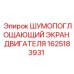 1625183931 ШУМОПОГЛОЩАЮЩИЙ ЭКРАН ДВИГАТЕЛЯ Epiroc