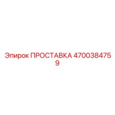 4700384759 ПРОСТАВКА Epiroc