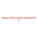 4700384759 ПРОСТАВКА Epiroc