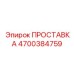 4700384759 ПРОСТАВКА Epiroc