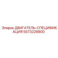 5573228800 ДВИГАТЕЛЬ-СПЕЦИФИКАЦИЯ Epiroc