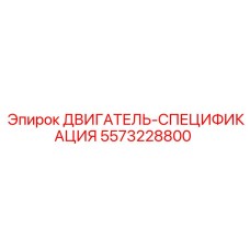 5573228800 ДВИГАТЕЛЬ-СПЕЦИФИКАЦИЯ Epiroc