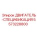 5573228800 ДВИГАТЕЛЬ-СПЕЦИФИКАЦИЯ Epiroc