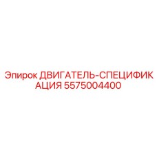 5575004400 ДВИГАТЕЛЬ-СПЕЦИФИКАЦИЯ Epiroc