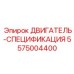 5575004400 ДВИГАТЕЛЬ-СПЕЦИФИКАЦИЯ Epiroc