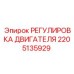 2205135929 РЕГУЛИРОВКА ДВИГАТЕЛЯ | Epiroc