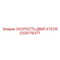 2205176371 СКОРОСТЬ ДВИГАТЕЛЯ Epiroc