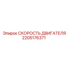 2205176371 СКОРОСТЬ ДВИГАТЕЛЯ Epiroc