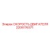2205176371 СКОРОСТЬ ДВИГАТЕЛЯ Epiroc