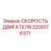 2205176371 СКОРОСТЬ ДВИГАТЕЛЯ Epiroc