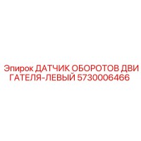 5730006466 ДАТЧИК ОБОРОТОВ ДВИГАТЕЛЯ-ЛЕВЫЙ Epiroc
