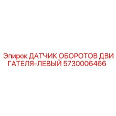 5730006466 ДАТЧИК ОБОРОТОВ ДВИГАТЕЛЯ-ЛЕВЫЙ Epiroc