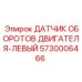 5730006466 ДАТЧИК ОБОРОТОВ ДВИГАТЕЛЯ-ЛЕВЫЙ Epiroc