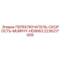 2236217009 ПЕРЕКЛЮЧАТЕЛЬ-СКОРОСТЬ-MURPHY-HD9063 Epiroc