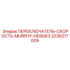2236217009 ПЕРЕКЛЮЧАТЕЛЬ-СКОРОСТЬ-MURPHY-HD9063 Epiroc