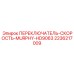 2236217009 ПЕРЕКЛЮЧАТЕЛЬ-СКОРОСТЬ-MURPHY-HD9063 Epiroc